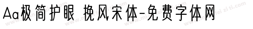 Aa极简护眼 挽风宋体字体转换